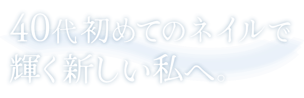 40代初めてのネイルで輝く新しい私へ。