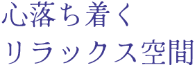 心落ち着くリラックス空間