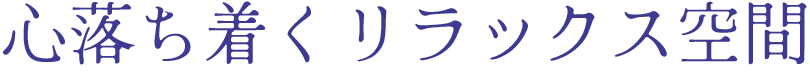 心落ち着くリラックス空間