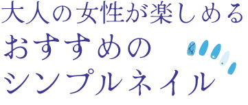 大人の女性が楽しめる、おすすめのシンプルネイル