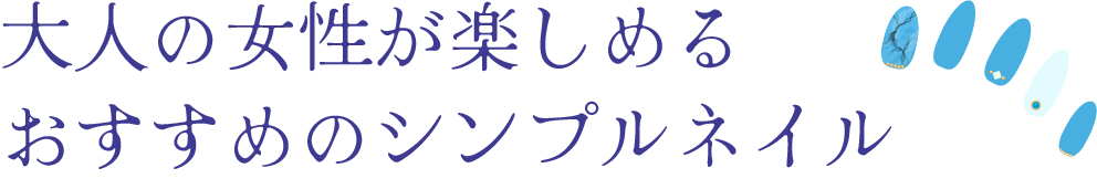 大人の女性が楽しめる、おすすめのシンプルネイル