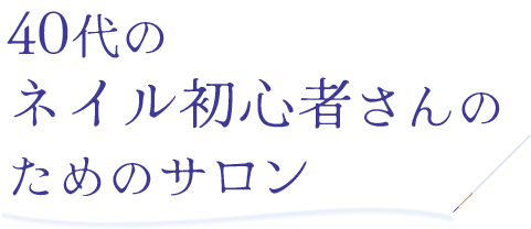 40代のネイル初心者さんのためのサロン