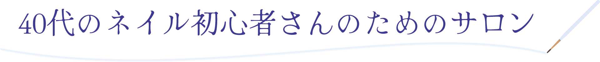 40代のネイル初心者さんのためのサロン